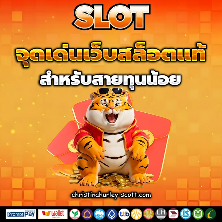 เว็บสล็อตแท้